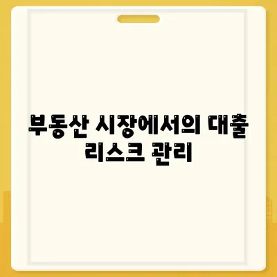 부동산 대출이 시장에 미치는 영향과 전망 분석| 투자자 위한 필수 가이드 | 부동산, 대출, 시장 전망, 투자 전략