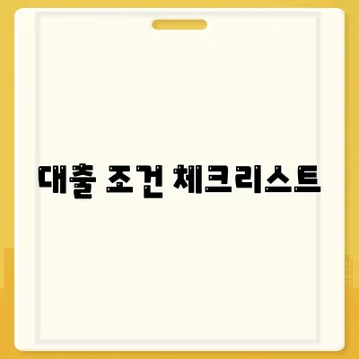 개인 사업자 대출 상품 및 조건 정리| 선택 가이드 및 필수 팁 | 대출, 개인사업자, 금융 정보