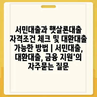 서민대출과 햇살론대출 자격조건 체크 및 대환대출 가능한 방법 | 서민대출, 대환대출, 금융 지원