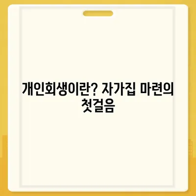 자가집 마련을 위한 개인회생 집담보대출별제권 가이드 | 대출 조건, 절차, 성공 팁