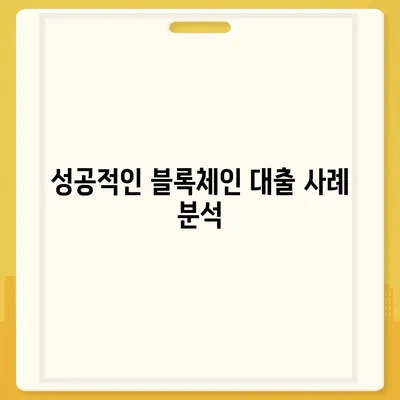 블록체인 기반 금융 기관 알선 대출 확대 시행| 효율적인 접근법과 성공 사례 | 블록체인, 금융, 대출, 혁신