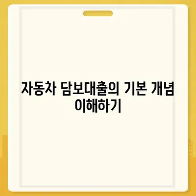 자동차 담보대출 직업과 소득에 상관없이 신청하는 방법 | 자동차 대출, 금융 가이드, 소득 조건 무관