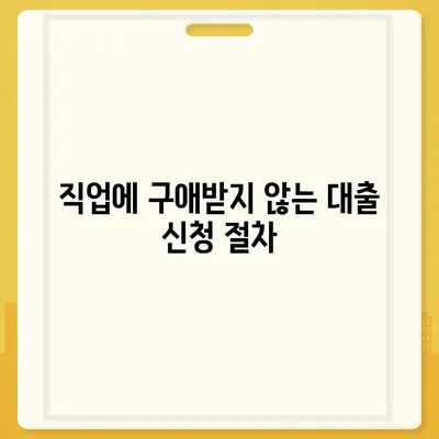 자동차 담보대출 직업과 소득에 상관없이 신청하는 방법 | 자동차 대출, 금융 가이드, 소득 조건 무관