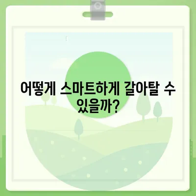 직장인 통대환 대출 탈출 법| 저금리 은행 대출로 스마트하게 갈아타는 방법! | 직장인 대출, 저금리, 재정 관리