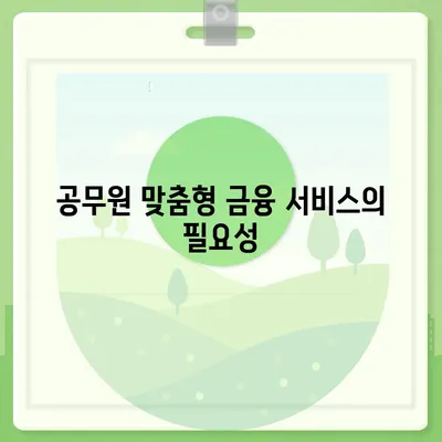 공무원 연금 및 블록체인 기반 금융 기관 알선 대출 확대 시행 방법 | 공무원, 블록체인, 대출, 금융 혁신"