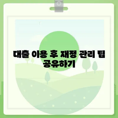 생애최초 주택자금대출, 내 집 마련의 디딤돌로! 실용적인 팁과 조건 안내 | 주택 대출, 금융 정보, 내집 마련"