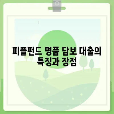 피플펀드 명품 담보 대출 예약 방법과 절차 완벽 가이드 | 담보 대출, 피플펀드, 금융 서비스