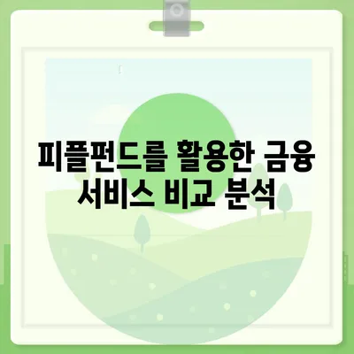 피플펀드 명품 담보 대출 예약 방법과 절차 완벽 가이드 | 담보 대출, 피플펀드, 금융 서비스