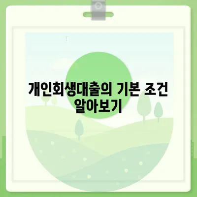 개인회생대출의 조건과 진행 방법 완벽 가이드 | 대출, 개인회생, 재정 상담