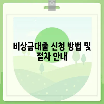 무직자 비상금대출 신청 방법 및 조건 총정리 | 비상금대출, 무직자, 대출 조건