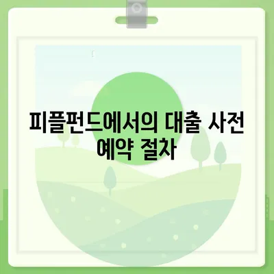 명품 담보 대출 사전 예약 안내 및 절차 완벽 가이드 | 피플펀드, 대출 신뢰성, 재정 관리 팁