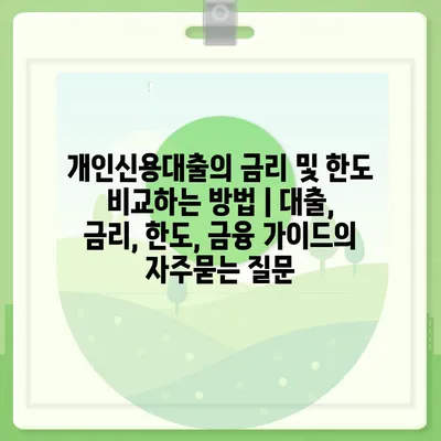 개인신용대출의 금리 및 한도 비교하는 방법 | 대출, 금리, 한도, 금융 가이드