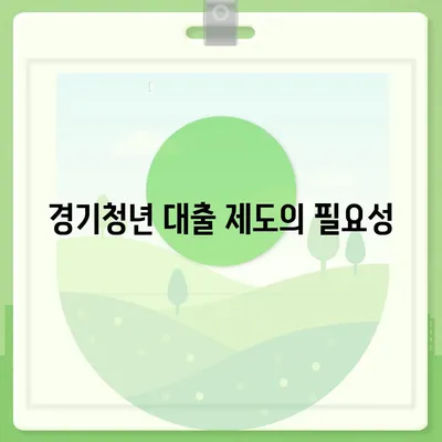 경기청년 기회 사다리 대출 활용법| 경기 청년을 위한 금융 지원 가이드 | 대출, 청년지원, 금융혜택"