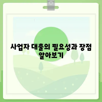 사업자 대출 갈아타기 및 1금융 은행 아파트 담보 활용법! | 사업자 대출, 아파트 담보, 금융 팁"