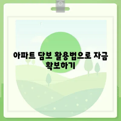 사업자 대출 갈아타기| 1금융은행 아파트 담보로 가계 자금 확보하는 방법 | 대출, 금융, 재정 관리