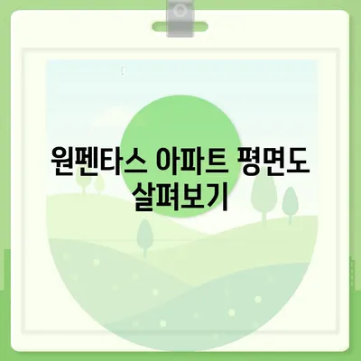 원펜타스 아파트 평면도, 분양가 및 전세 대출 안내법 | 부동산 정보, 대출 팁, 분양정보