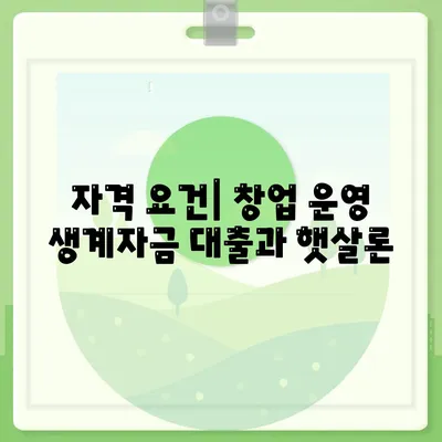 미소금융 창업 운영 생계자금 대출과 햇살론 차이점은 무엇인가요? | 대출 비교, 금융 지원, 창업 자금