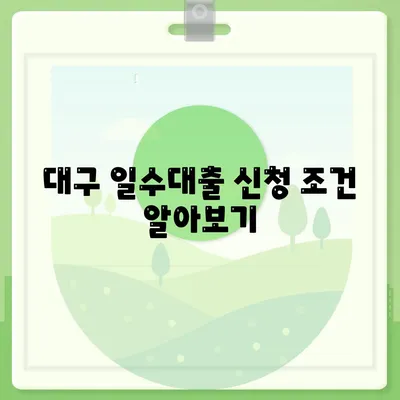 대구 일수대출 완벽 가이드| 한도, 조건, 절차를 꼼꼼히 알려드립니다! | 대출, 금융, 대구"