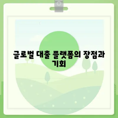 국경 없는 금융 옵션| 디지털 노마드를 위한 대출 혁명 가이드 | 디지털 금융, 글로벌 대출, 원격 근무자 금융 솔루션