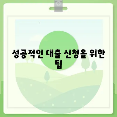 청년 버팀목 전세자금대출 완벽 가이드 | 전세, 대출 조건, 성공 팁