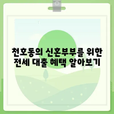 천호동 신혼을 위한 청년 버팀목 전세 대출 가이드| 투룸 및 반전세 옵션 알아보기 | 전세 대출, 신혼집, 청년 주택 문제 해결"