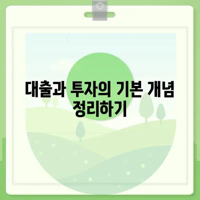 대출과 투자의 차이 이해하기| 금융의 의미 및 실용적인 팁 | 대출, 투자, 금융 이해, 재정 관리