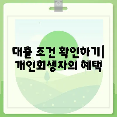 개인회생자 대출 한도 및 조건 완벽 가이드 | 대출 조건, 개인회생, 금융 정보