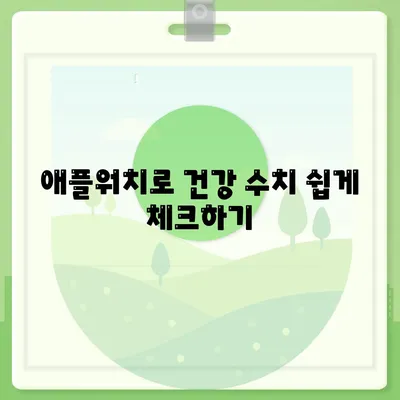 애플워치 건강 모니터링| 효과적인 사용법과 건강 데이터 분석 가이드 | 헬스케어, 웨어러블 기기, 건강 관리"