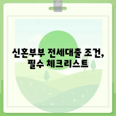 신혼부부를 위한 전세대출 조건과 한도, 혜택 필수 가이드 | 전세대출, 신혼부부, 금융 혜택