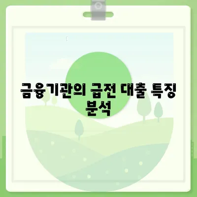 급전시 대출처| 신뢰할 수 있는 선택지 비교와 선택 가이드 | 금융, 대출, 급전 대출