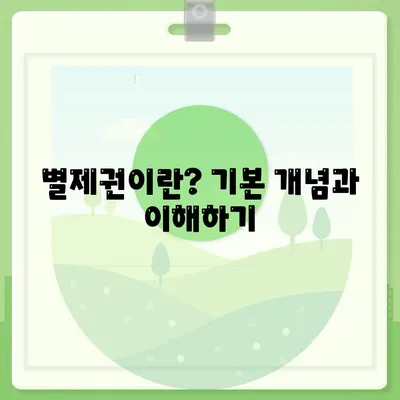 개인회생 집담보대출 별제권 알아보기| 전문가가 전하는 팁과 방법 | 개인회생, 집담보대출, 금융상담