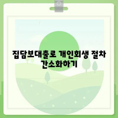 개인회생 집담보대출 별제권 알아보기| 전문가가 전하는 팁과 방법 | 개인회생, 집담보대출, 금융상담