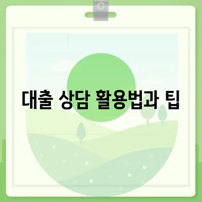 서민 금융 대출 조건 명확하게 파악하는 5가지 팁 | 서민 금융, 대출 조건, 금융 가이드