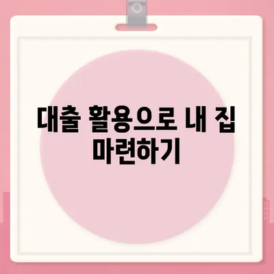 생애최초 주택자금대출, 내 집 마련의 디딤돌로! 실용적인 팁과 조건 안내 | 주택 대출, 금융 정보, 내집 마련"