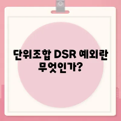 단위조합 DSR 예외를 활용한 후순위 아파트 담보대출 갈아타기 방법 | 대출, 재테크, 금융 팁