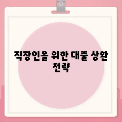 직장인과 사업가의 대출 활용 방법| 효과적인 전략과 꿀팁 | 대출, 금융, 사업 자금 마련