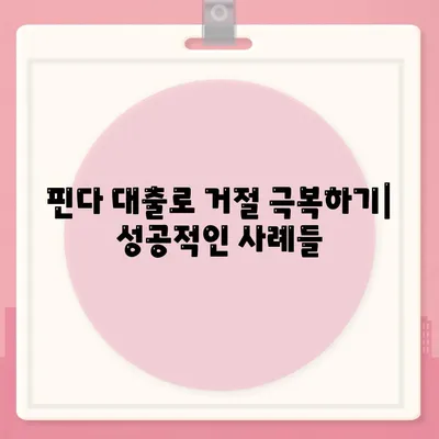 핀다 비상금 대출 후기| 다른 곳에서 거절된 분들이 성공한 비결은? | 대출 성공 사례, 금융 조언, 비상금 대출"