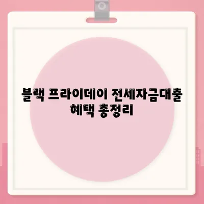 블랙 프라이데이 버팀목 전세자금대출 조건 완벽 가이드 | 전세자금대출, 조건, 금융 팁