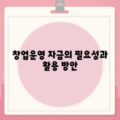 미소금융 창업운영 생계자금대출과 햇살론의 차이점 정리! | 창업자금, 대출 비교, 금융 지원"