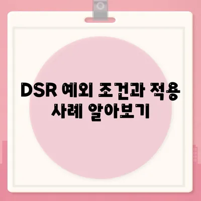 후순위 아파트 담보대출 갈아타기 DSR 예외의 모든 것| 방법과 팁 | 주택담보대출, DSR, 금융 가이드