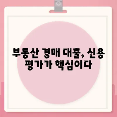 부동산 경매대출, 남보다 쉽게 받는 5가지 방법 | 부동산, 대출 전략, 경매 투자 팁