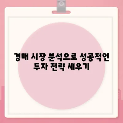 부동산 경매대출, 남보다 쉽게 받는 5가지 방법 | 부동산, 대출 전략, 경매 투자 팁