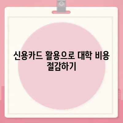 학자금 대출 대안 알아보기| 대학 비용을 충당하는 실용적인 방법 7가지 | 학자금, 대학 비용, 재정 관리