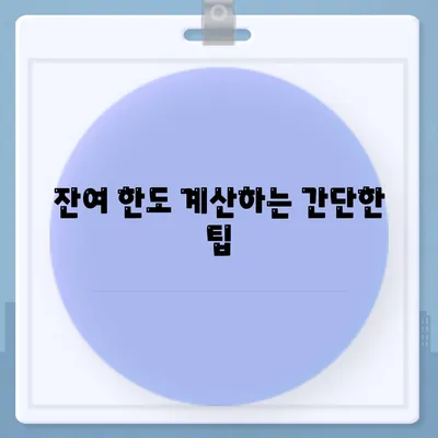 신용카드 잔여 한도를 정확히 인정받는 방법! | 신용카드, 한도 확인, 실용 팁"