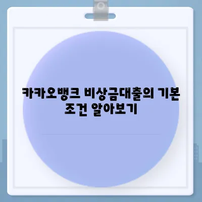 카카오뱅크 비상금대출 애자| 효과적인 신청 방법과 주의사항 가이드 | 대출, 카카오뱅크, 금융팁"