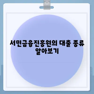 서민금융진흥원 대출 종류와 조건, 수수료 확인을 위한 종합 가이드 | 서민금융, 대출정보, 금융지원