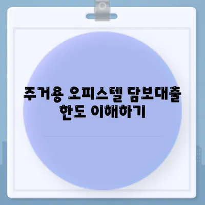 주거용 오피스텔 담보대출 한도 최대로 받는 방법과 DSR, RTI 초과 시 해결책 | 2금융, 상업용, 대출 가이드