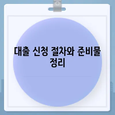 이번 대출 신청, 대출나라에서 알아보세요! | 대출 종류, 신청 방법, 필수 체크포인트