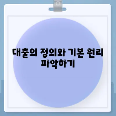 대출과 투자의 차이를 이해하는 근본적인 방법 | 금융 지식, 자산 관리, 투자 전략