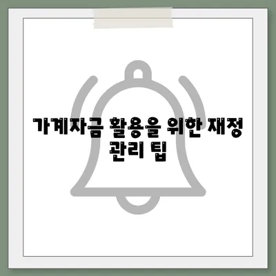 사업자 대출 갈아타기와 아파트 담보 가계자금 활용 방법 | 대출 비교, 금융 팁, 자산 관리